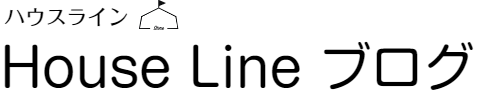 HouseLineブログ